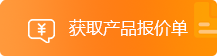 獲取產(chǎn)品報(bào)價(jià)單